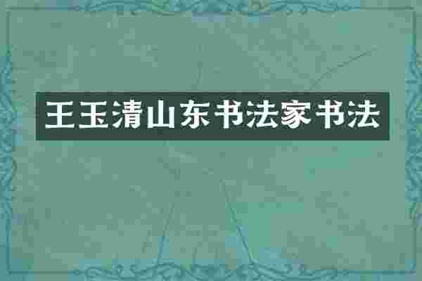 王玉清山东书法家书法