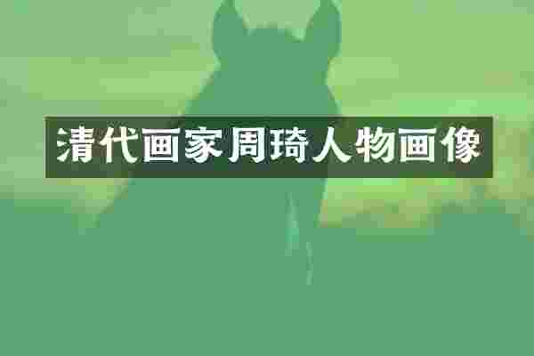 清代画家周琦人物画像