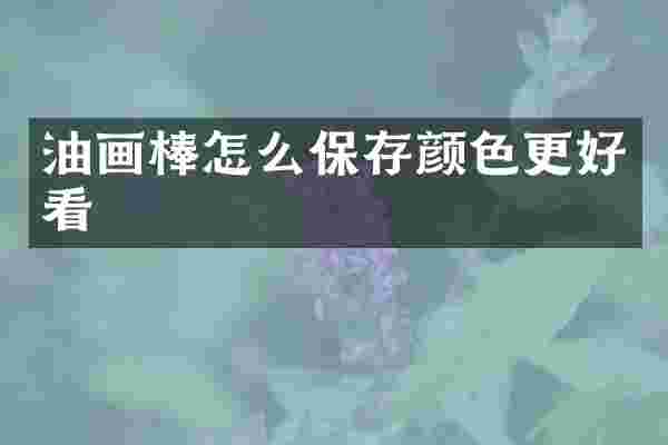 油画棒怎么保存颜色更好看
