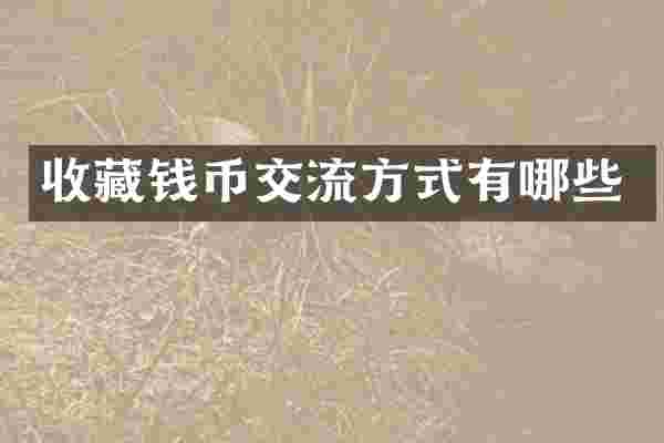 收藏钱币交流方式有哪些