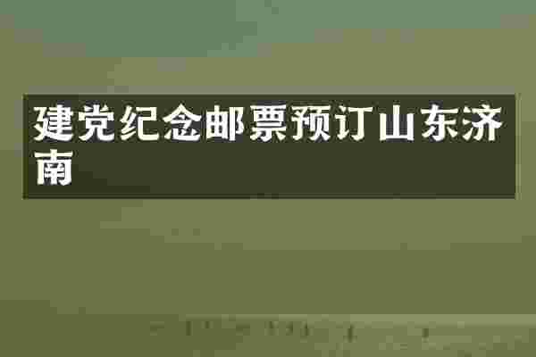 纪念邮票预订山东济南