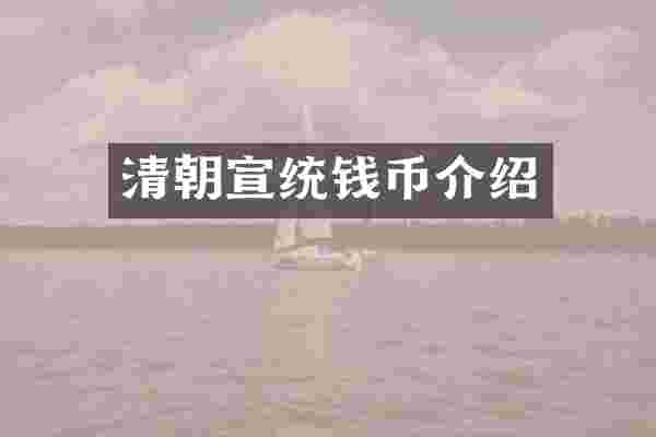 清朝宣统钱币介绍