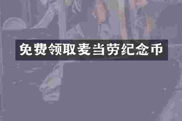 免费领取麦当劳纪念币