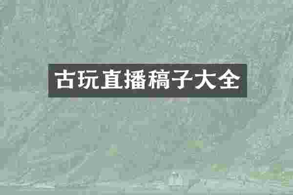 古玩直播稿子大全