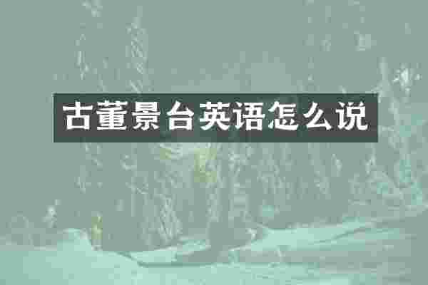 古董景台英语怎么说