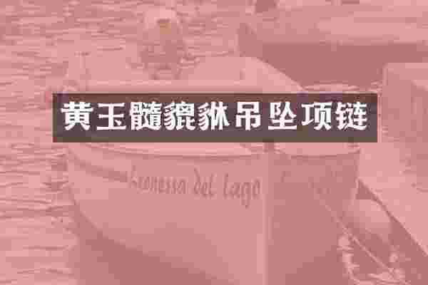 黄玉髓貔貅吊坠项链