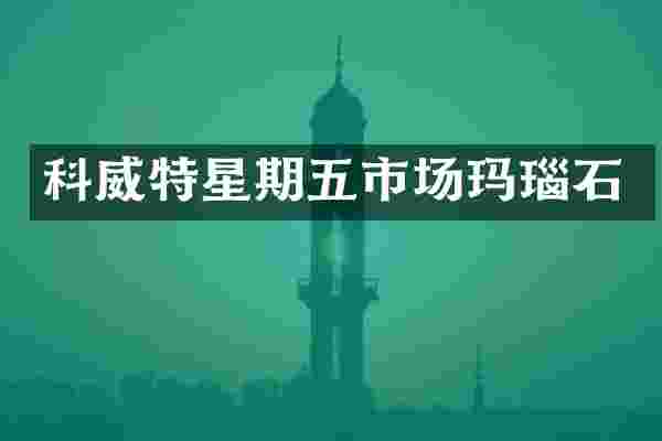 科威特星期五市场玛瑙石