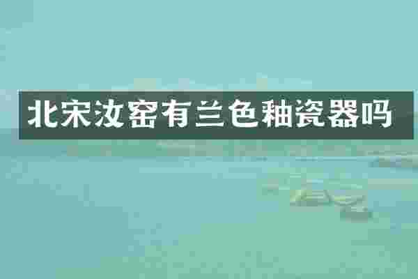 北宋汝窑有兰色釉瓷器吗