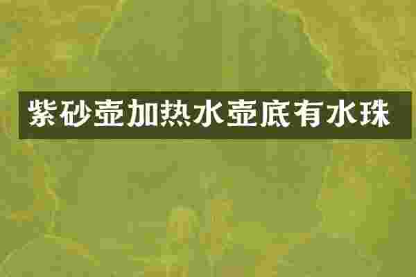 紫砂壶加热水壶底有水珠