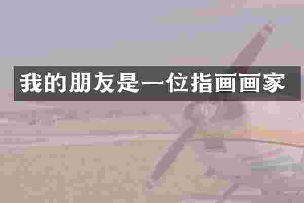 我的朋友是一位指画画家