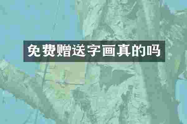 免费赠送字画真的吗
