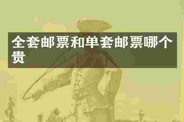 全套邮票和单套邮票哪个贵
