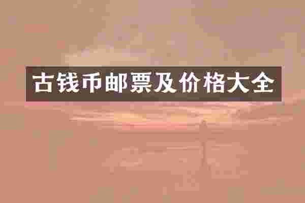 古钱币邮票及价格大全
