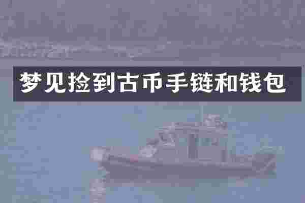 梦见捡到古币手链和钱包