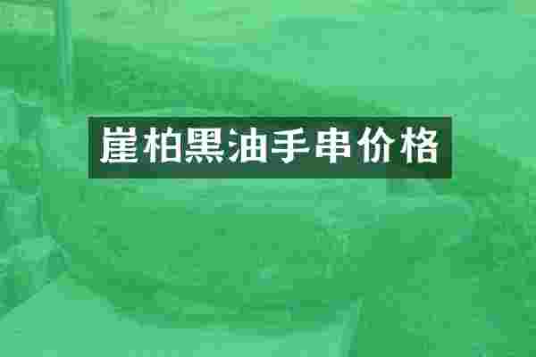 崖柏黑油手串价格