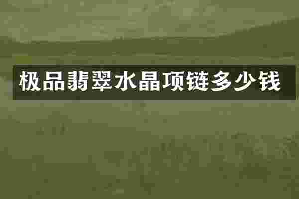翡翠水晶项链多少钱