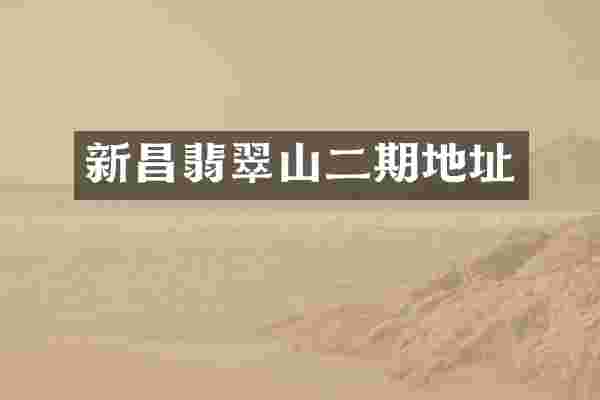 新昌翡翠山二期地址