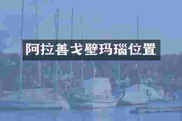阿拉善戈壁玛瑙位置