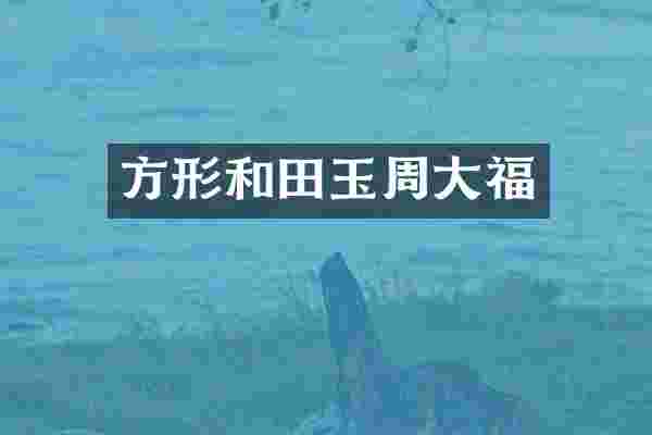 方形和田玉周大福