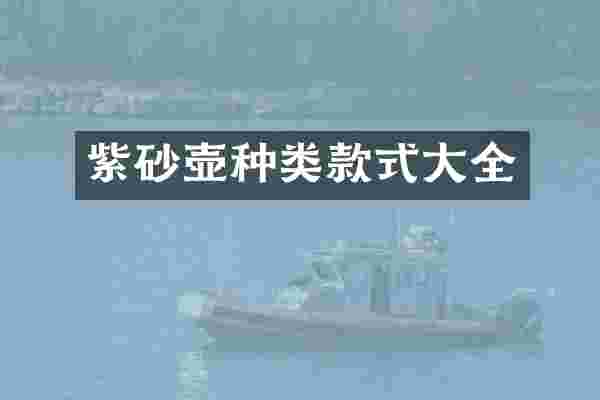 紫砂壶种类款式大全