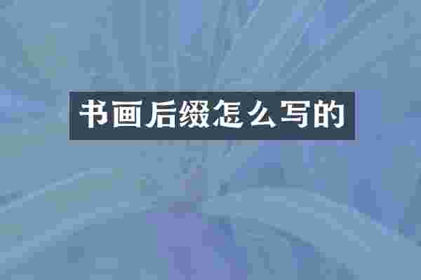 书画后缀怎么写的