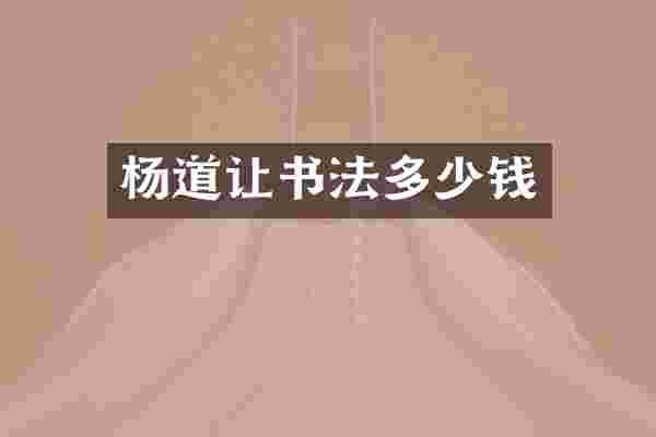 杨道让书法多少钱