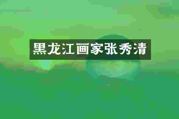 黑龙江画家张秀清