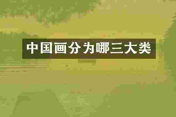 中国画分为哪三大类