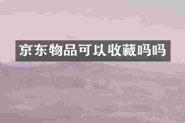 京东物品可以收藏吗吗
