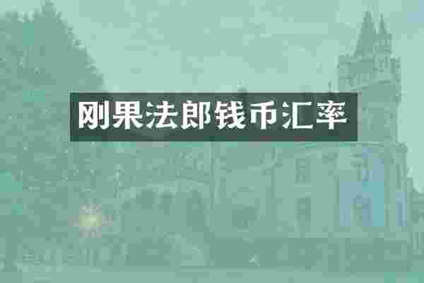 刚果法郎钱币汇率