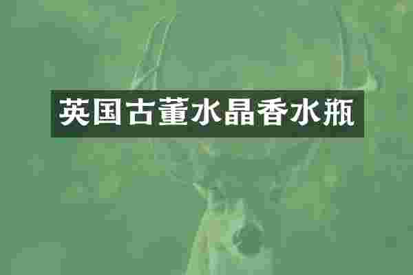 英国古董水晶香水瓶