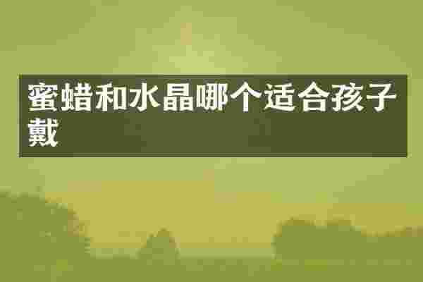 蜜蜡和水晶哪个适合孩子戴