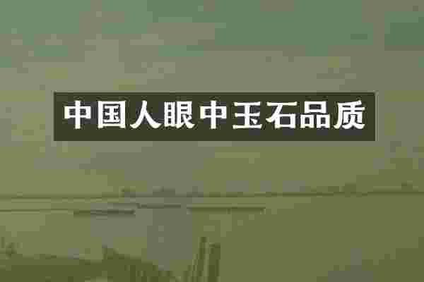 中国人眼中玉石品质