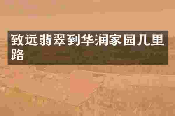 致远翡翠到华润家园几里路