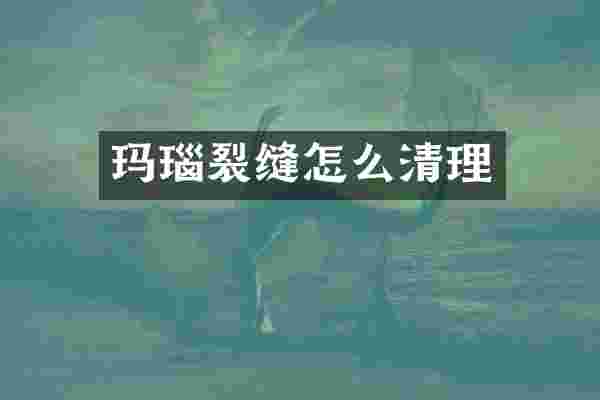 玛瑙裂缝怎么清理
