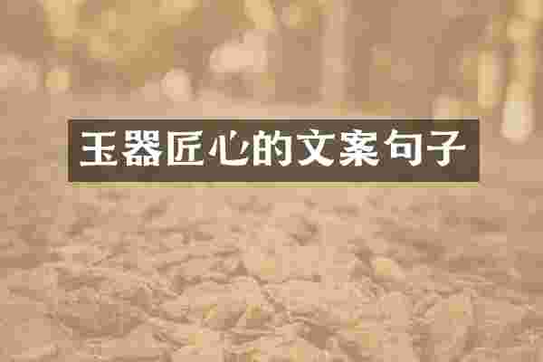 玉器匠心的文案句子