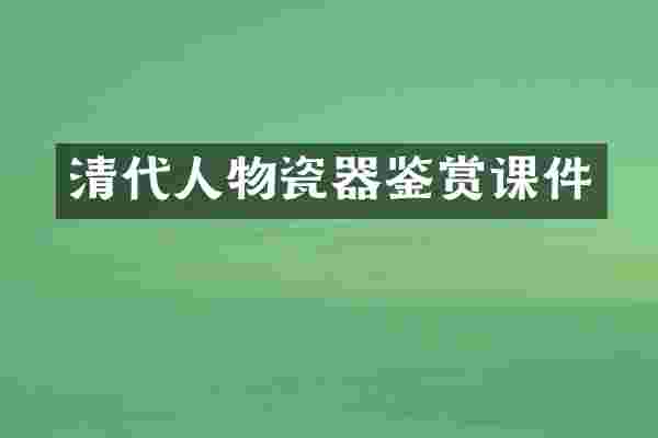 清代人物瓷器鉴赏课件