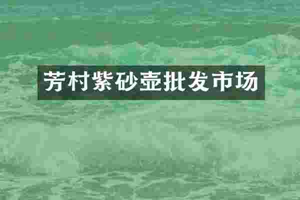 芳村紫砂壶批发市场