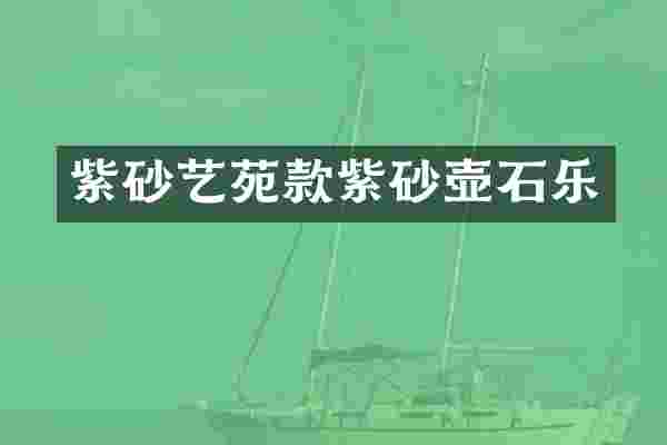 紫砂艺苑款紫砂壶石乐