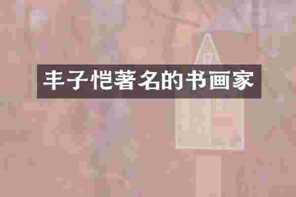 丰子恺著名的书画家