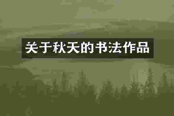关于秋天的书法作品