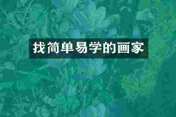 找简单易学的画家