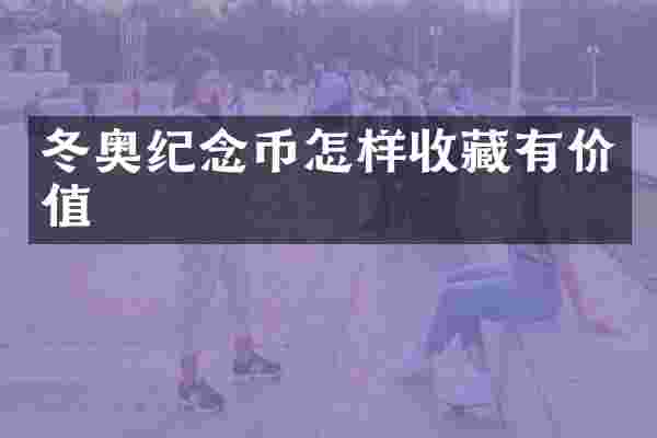 冬奥纪念币怎样收藏有价值