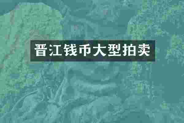 晋江钱币大型拍卖