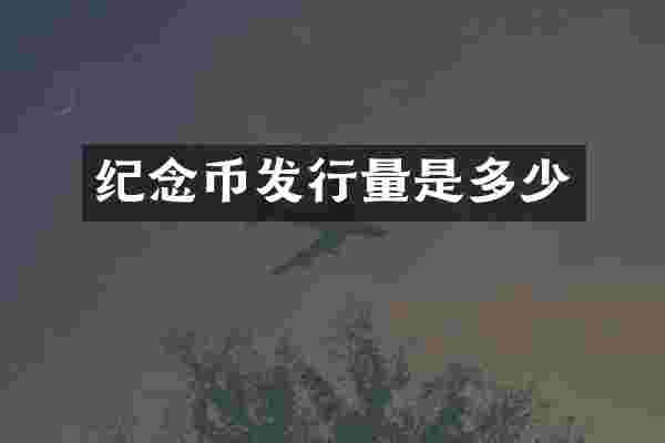 纪念币发行量是多少