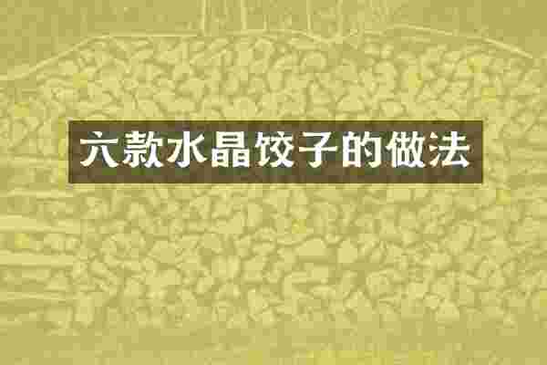 六款水晶饺子的做法