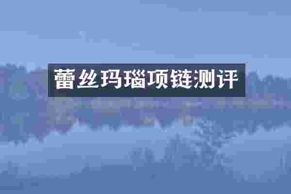 蕾丝玛瑙项链测评