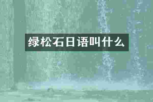 绿松石日语叫什么