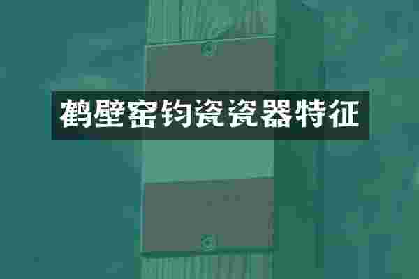 鹤壁窑钧瓷瓷器特征