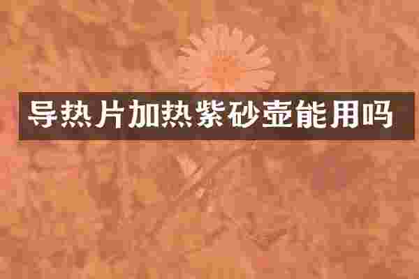 导热片加热紫砂壶能用吗